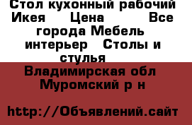 Стол кухонный рабочий Икея ! › Цена ­ 900 - Все города Мебель, интерьер » Столы и стулья   . Владимирская обл.,Муромский р-н